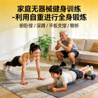 家庭无器械健身训练 - 利用自重进行全身锻炼