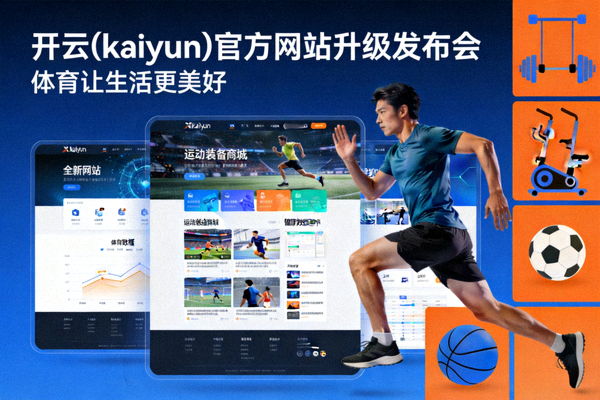 开云(kaiyun)官方网站升级发布会 - 展示全新界面与体育让生活更美好主题