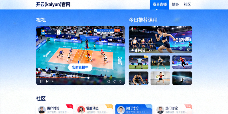 开云(kaiyun)官网升级后界面展示 - 整合赛事直播、健身、社区等一站式服务