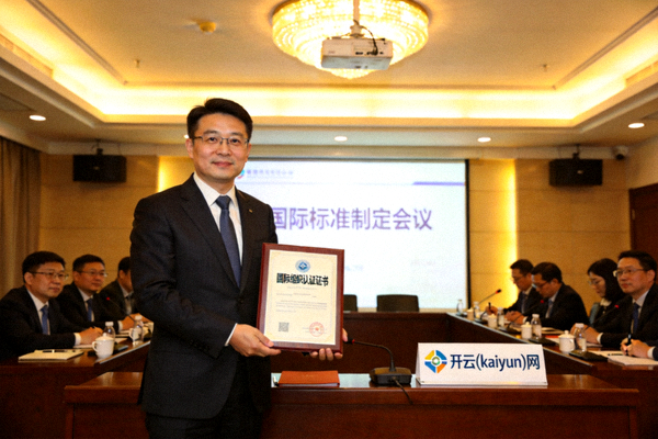 开云(kaiyun)网获得国际组织认证证书 - 代表在国际标准制定会议上