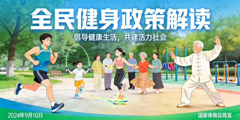 全民健身政策解读宣传图 - 人们在公园跑步、打太极等多样化运动场景