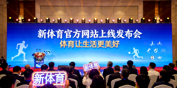 新体育官方网站上线发布会现场 - 体育让生活更美好主题背景