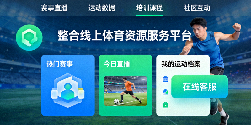 新体育官网升级后界面展示 - 整合线上体育资源服务平台