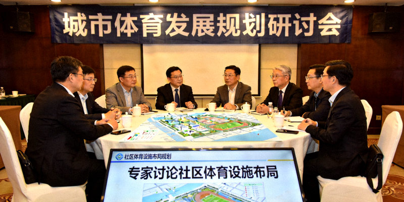 城市体育发展规划研讨会 - 专家讨论社区体育设施布局