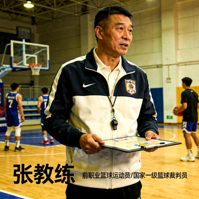 篮球教练张教练 - 前职业篮球运动员，国家一级篮球裁判员