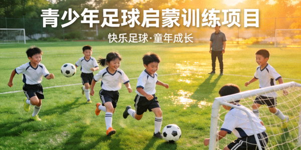 青少年足球启蒙训练项目 - 小学生在绿茵场上快乐踢球