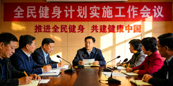 全民健身计划实施工作会议现场 - 政府官员与社区代表讨论