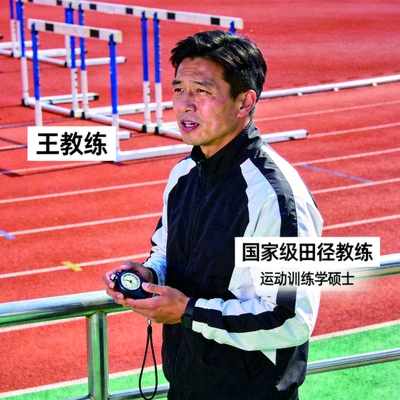 田径教练王教练 - 国家级田径教练，运动训练学硕士