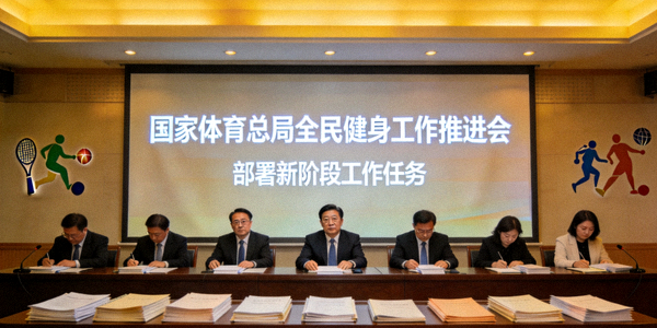 国家体育总局全民健身工作推进会现场 - 部署新阶段工作任务