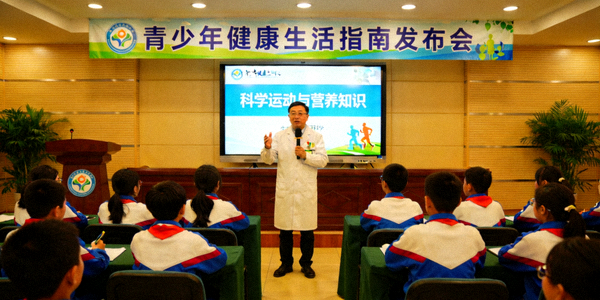 青少年健康生活指南发布会 - 专家讲解科学运动与营养知识