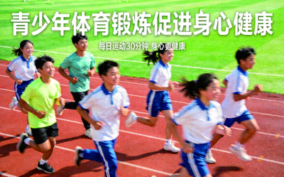 青少年进行体育锻炼促进身心健康 - 学生在操场跑步锻炼