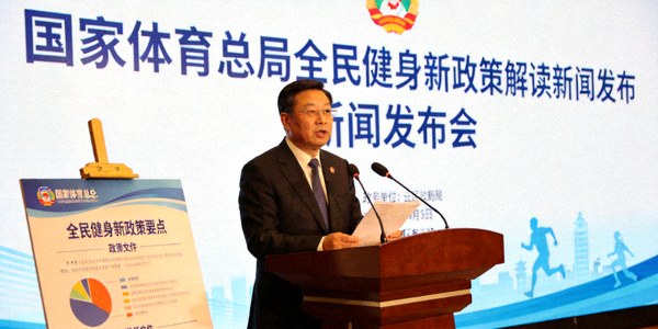 国家体育总局新闻发布会现场 - 官员解读全民健身新政策