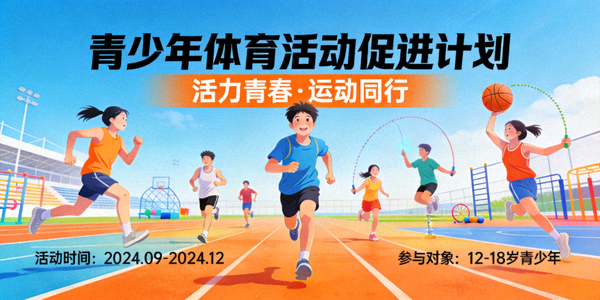 青少年体育活动促进计划宣传海报