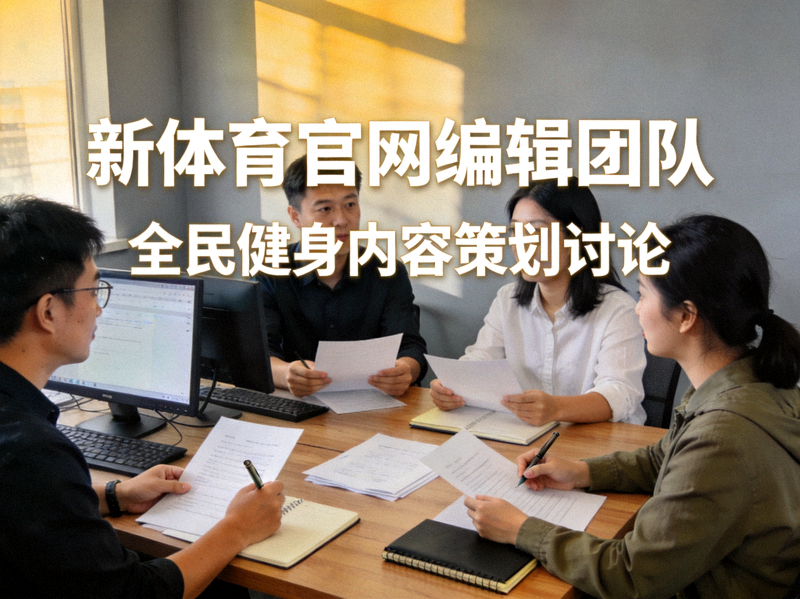 新体育官网编辑团队工作场景 - 讨论全民健身内容策划