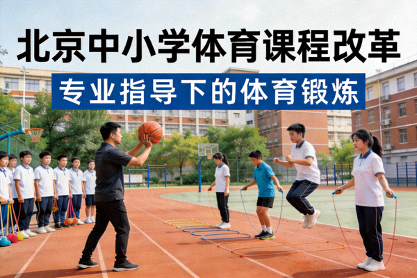 北京中小学体育课程改革 - 学生在专业指导下进行体育锻炼