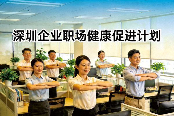 深圳企业职场健康促进计划 - 员工在办公室进行工间操锻炼