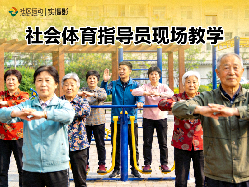 专业教练指导社区居民进行科学锻炼 - 社会体育指导员现场教学