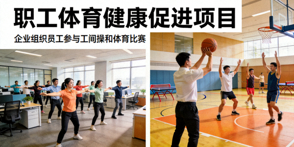 职工体育健康促进项目 - 企业组织员工参与工间操和体育比赛