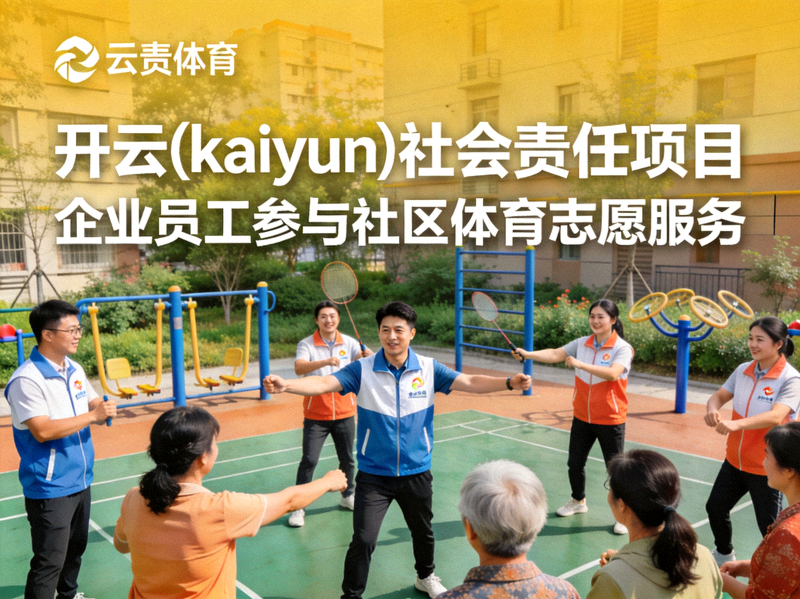 开云(kaiyun)社会责任项目 - 企业员工参与社区体育志愿服务