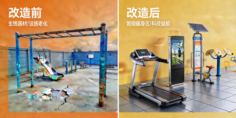 老旧社区健身设施改造前后对比图 - 从生锈器材到智能健身区的变化