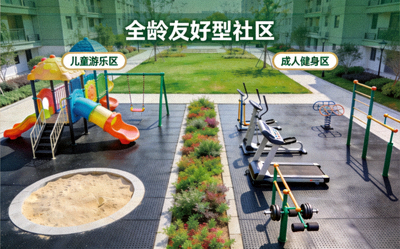 全龄友好型社区健身设施 - 儿童游乐区与成人健身区和谐共存
