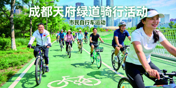 成都天府绿道骑行活动 - 市民在绿道上进行自行车运动