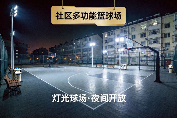 社区多功能篮球场 - 灯光球场可供夜间使用