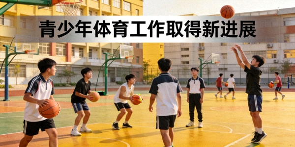 青少年体育工作取得新进展 - 学生在学校体育课上练习篮球
