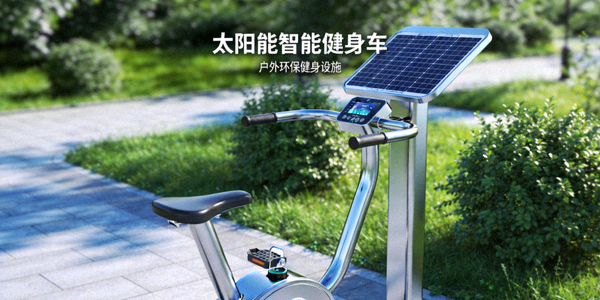 太阳能智能健身车 - 户外环保健身设施