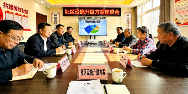 社区居民代表座谈会现场，讨论设施升级方案与需求