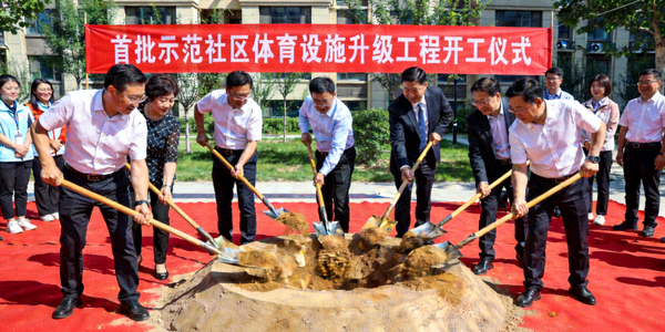 首批示范社区体育设施升级工程开工仪式现场，领导与居民代表共同奠基