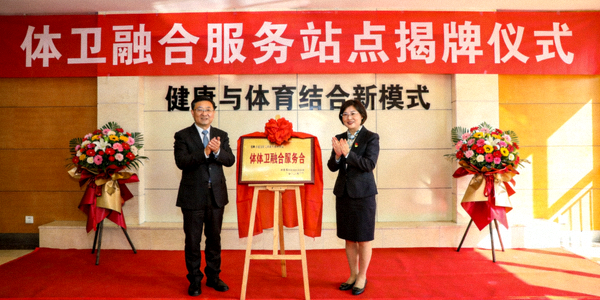 体卫融合服务站点揭牌仪式 - 健康与体育结合新模式