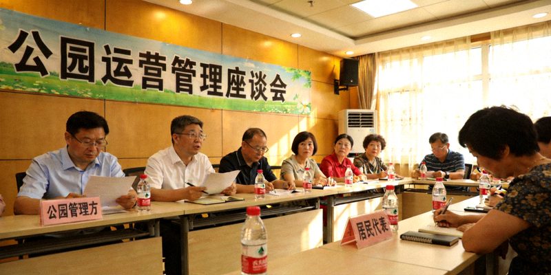 公园管理方与居民代表召开座谈会讨论公园运营