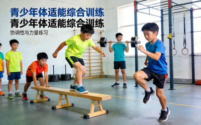 青少年体适能综合训练 - 孩子们进行协调性与力量练习