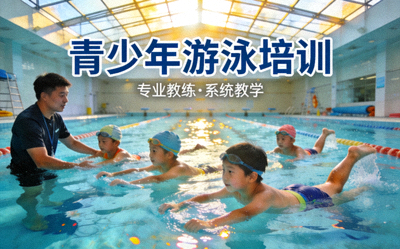 青少年游泳培训 - 孩子们在泳池学习游泳技巧