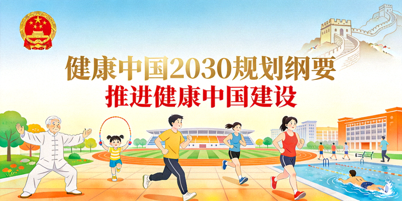 《健康中国2030规划纲要》文件封面与全民健身示意图