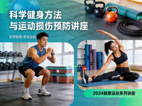科学健身方法与运动损伤预防讲座视频封面