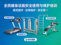 全民健身设施安全使用与维护培训视频封面