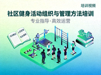 社区健身活动组织与管理方法培训视频封面