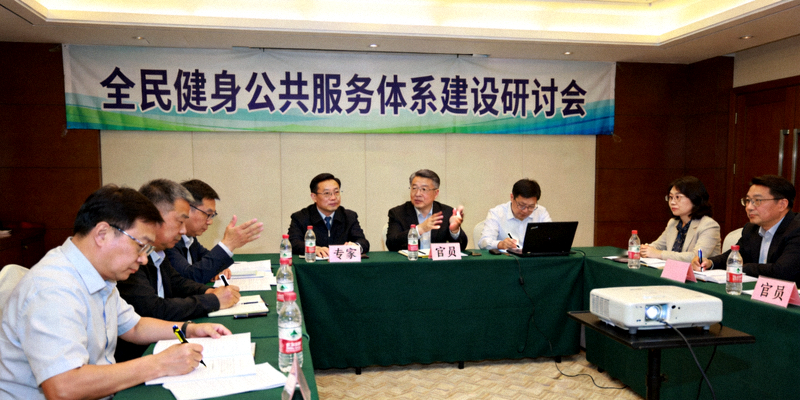 全民健身公共服务体系建设研讨会现场 - 专家与官员讨论规划