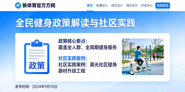 新体育官方网站新闻页面特写，展示全民健身政策解读与社区实践文章