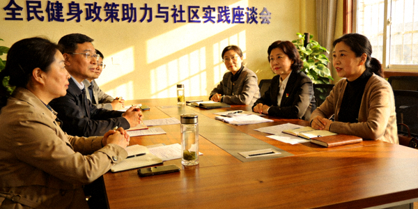 政府工作人员与社区代表座谈，讨论全民健身政策助力与社区实践