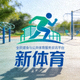 新体育官方网站Logo标识 - 全民健身与公共体育服务资讯平台